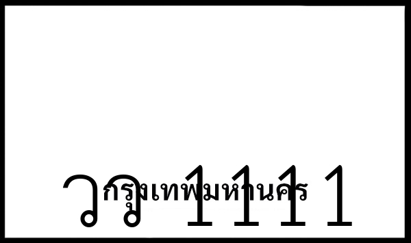 วว 1111
